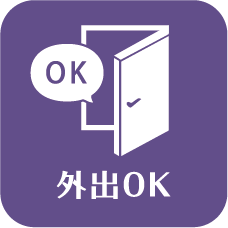 外出OK