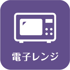 電子レンジ