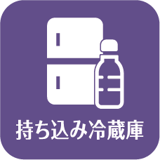 持ち込み冷蔵庫
