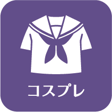 コスプレ
