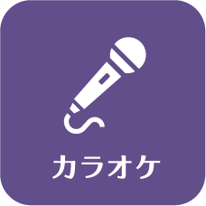 カラオケ