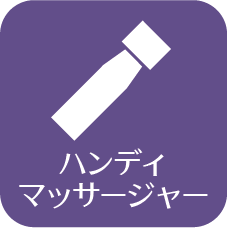 ハンディマッサージャー