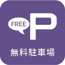 無料駐車場