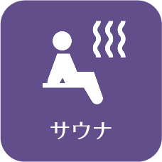サウナ