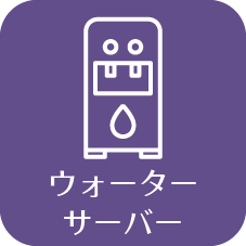 ウォーターサーバー